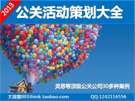 公關活動策劃提案大全 婚慶、年會與慶典廣告活動案例解析