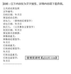 公關(guān)活動(dòng)策劃表的完整格式與策劃要點(diǎn)