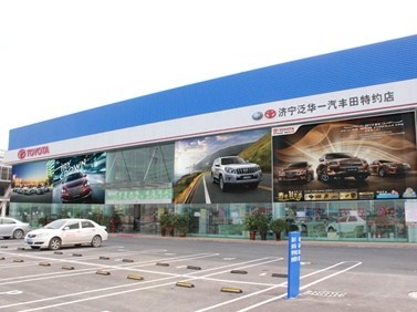 濟寧泛華豐田汽車銷售服務 專業品質，信賴之選